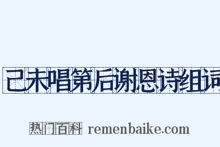 己未唱第后谢恩诗组词是什么意思的图片